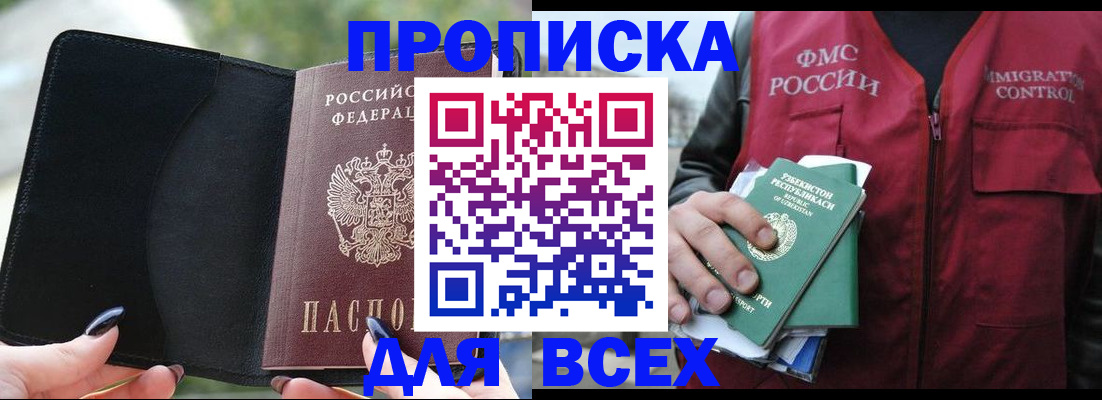 прописка штамп в Щёлково